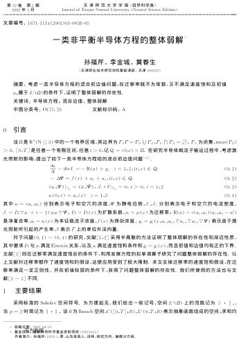 一類非平衡半導(dǎo)體方程的整體弱解