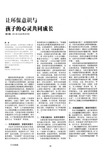 讓環(huán)保意識與孩子的心靈共同成長