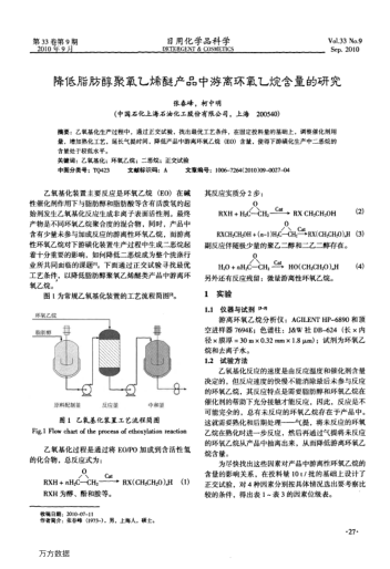 降低脂肪醇聚氧乙烯醚產(chǎn)品中游離環(huán)氧乙烷含量的研究