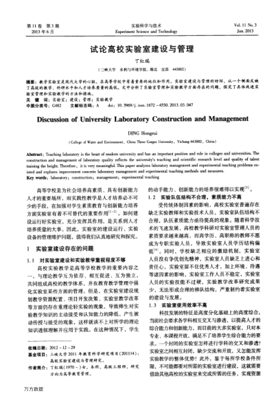 試論高校實(shí)驗(yàn)室建設(shè)與管理