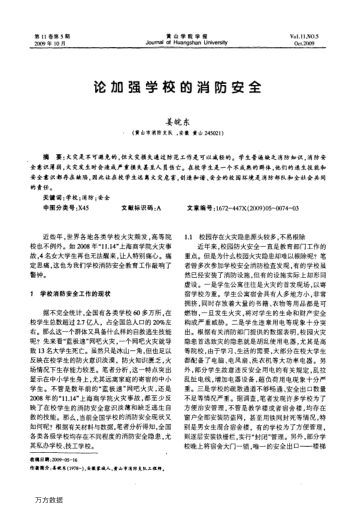 論加強學校的消防安全