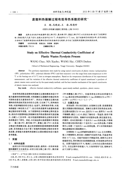 廢塑料熱裂解過程有效導(dǎo)熱系數(shù)的研究