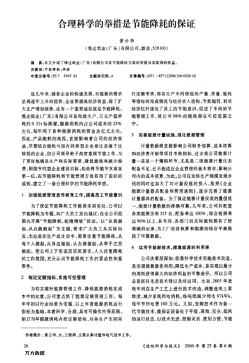 合理科學(xué)的舉措是節(jié)能降耗的保證