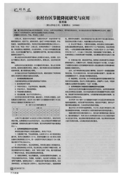 農(nóng)村臺區(qū)節(jié)能降耗研究與應(yīng)用