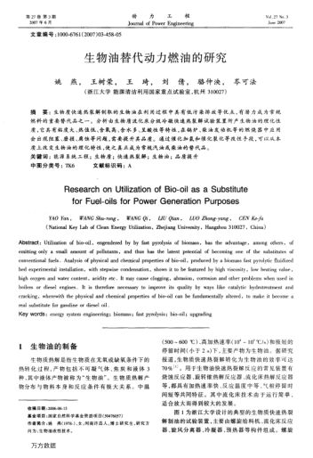 生物油替代動力燃油的研究