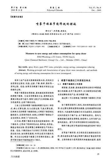 噴霧干燥器節(jié)能降耗的措施