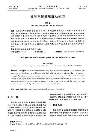 液壓系統(tǒng)液壓脈動研究
