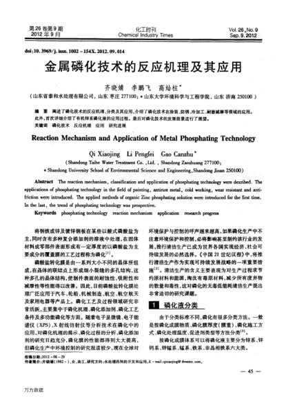 金屬磷化技術(shù)的反應(yīng)機理及其應(yīng)用
