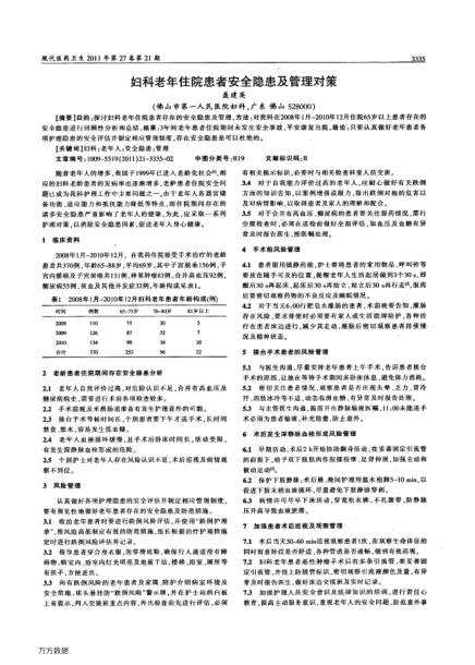 婦科老年住院患者安全隱患及管理對策