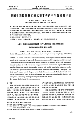 我國生物質(zhì)燃料乙醇示范工程的全生命周期評價