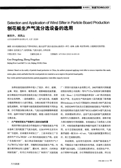 刨花板生產氣流分選設備的選用