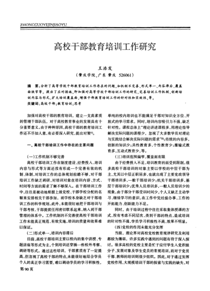 高校干部教育培訓(xùn)工作研究