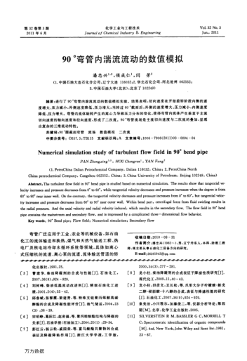 90 彎管內(nèi)湍流流動(dòng)的數(shù)值模擬