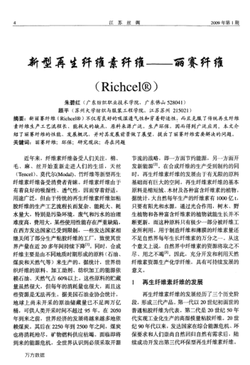 新型再生纖維素纖維——麗賽纖維(Richcel(R))