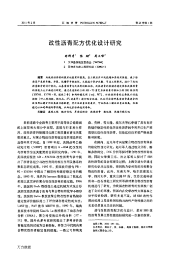 改性瀝青配方優(yōu)化設(shè)計(jì)研究
