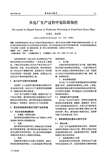 火電廠生產(chǎn)過(guò)程中危險(xiǎn)源預(yù)控