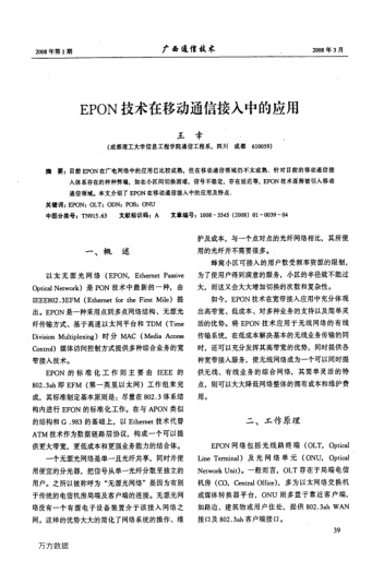 EPON技術(shù)在移動通信接入中的應(yīng)用