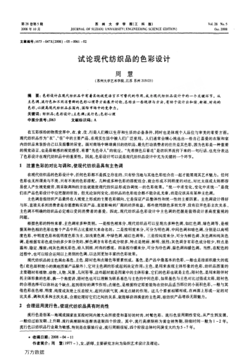 試論現(xiàn)代紡織品的色彩設(shè)計