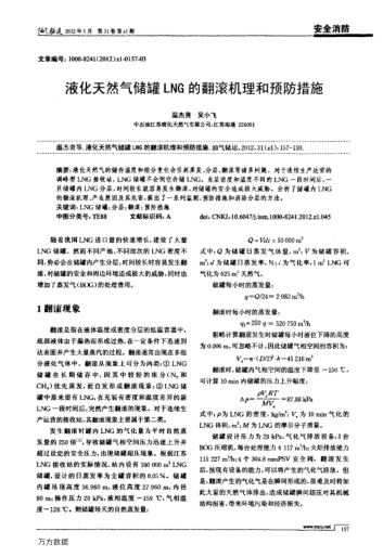 液化天然氣儲(chǔ)罐LNG的翻滾機(jī)理和預(yù)防措施