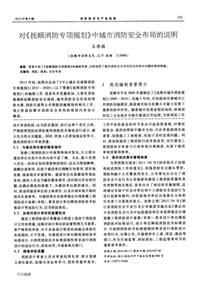 對《撫順消防專項規(guī)劃》中城市消防安全布局的說明