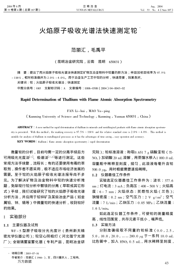 火焰原子吸收光譜法快速測定鉈
