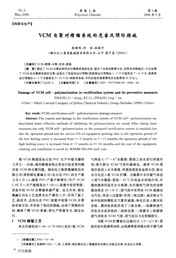 VCM自聚對(duì)精餾系統(tǒng)的危害及預(yù)防措施