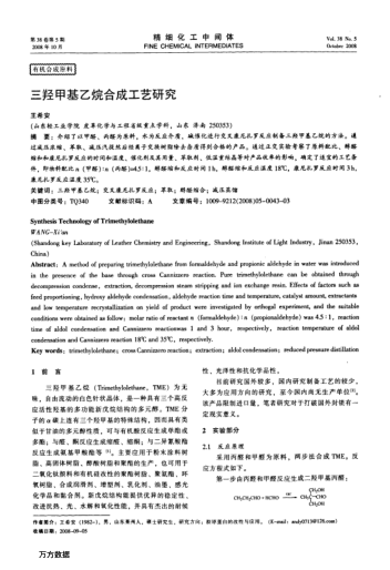 三羥甲基乙烷合成工藝研究