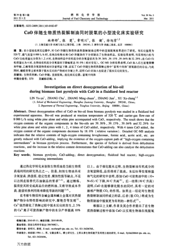 CaO伴隨生物質(zhì)熱裂解制油同時(shí)脫氧的小型流化床實(shí)驗(yàn)研究