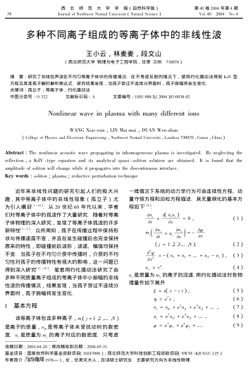 多種不同離子組成的等離子體中的非線(xiàn)性波