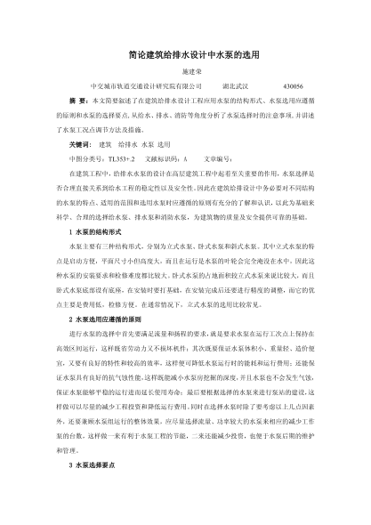 簡論建筑給排水設計中水泵的選用