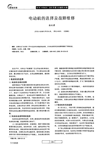 電動(dòng)機(jī)的選擇及故障維修