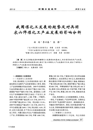 我國煤化工發(fā)展的趨勢及對兵團(tuán)農(nóng)六師煤化工產(chǎn)業(yè)發(fā)展的影響分析
