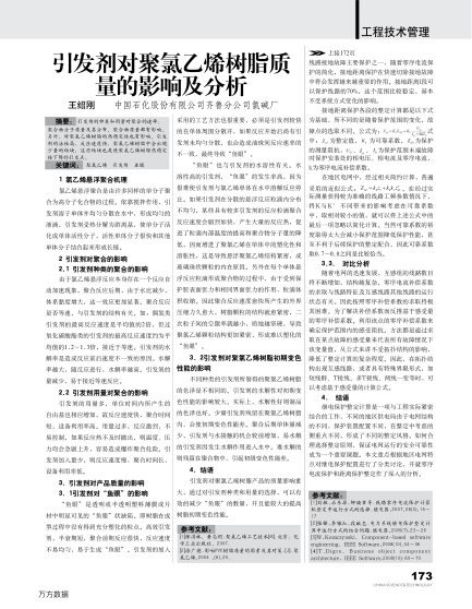 引發(fā)劑對(duì)聚氯乙烯樹脂質(zhì)量的影響及分析