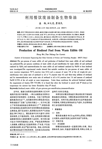 利用餐飲廢油制備生物柴油