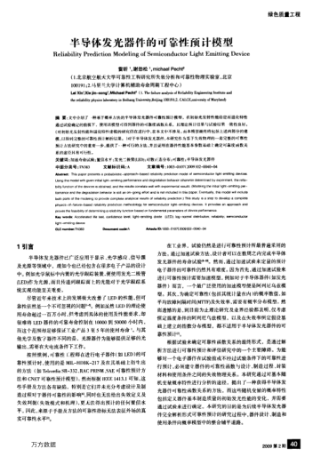 半導(dǎo)體發(fā)光器件的可靠性預(yù)計(jì)模型