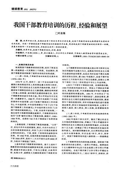 我國干部教育培訓的歷程、經(jīng)驗和展望