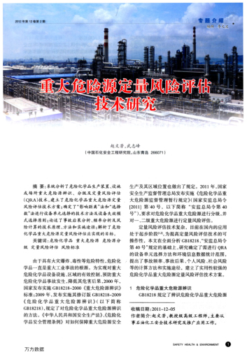 重大危險(xiǎn)源定量風(fēng)險(xiǎn)評(píng)估技術(shù)研究