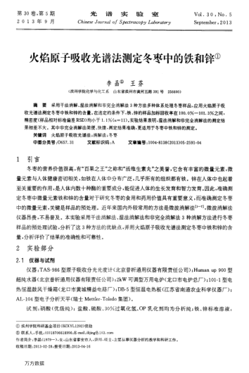 火焰原子吸收光譜法測定冬棗中的鐵和鋅