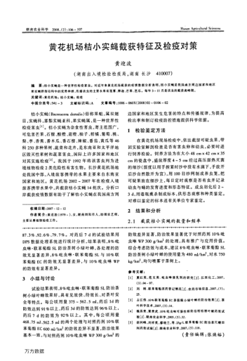 黃花機(jī)場桔小實(shí)蠅截獲特征及檢疫對(duì)策