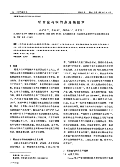 鋁合金與鋼的點連接技術