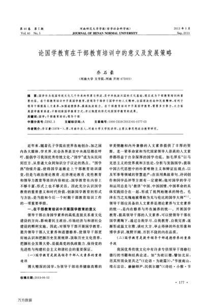 論國學(xué)教育在干部教育培訓(xùn)中的意義及發(fā)展策略