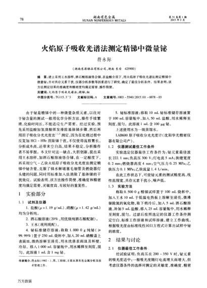火焰原子吸收光譜法測(cè)定精銻中微量鉍