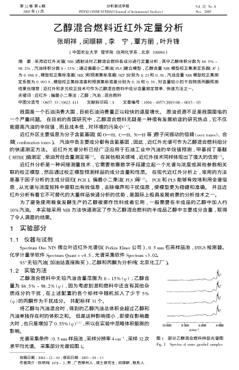 乙醇混合燃料近紅外定量分析