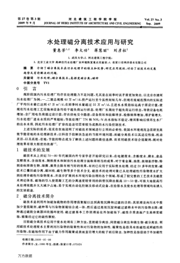 水處理磁分離技術(shù)應(yīng)用與研究