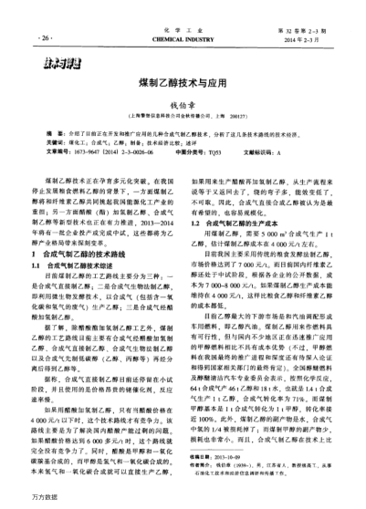 煤制乙醇技術(shù)與應(yīng)用