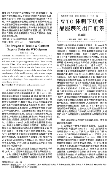 WTO體制下紡織品服裝的出口前景