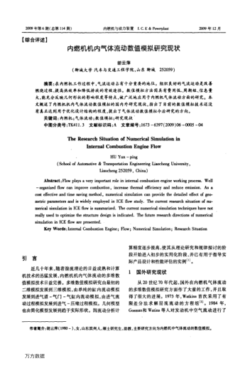 內(nèi)燃機(jī)機(jī)內(nèi)氣體流動(dòng)數(shù)值模擬研究現(xiàn)狀