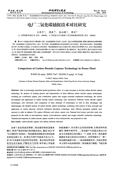 電廠二氧化碳捕捉技術(shù)對(duì)比研究