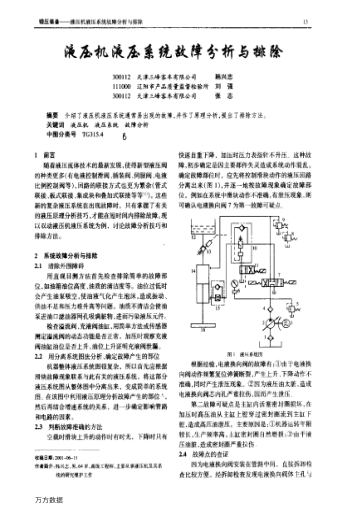 液壓機(jī)液壓系統(tǒng)故障分析與排除