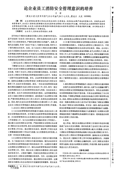 論企業(yè)員工消防安全管理意識(shí)的培養(yǎng)